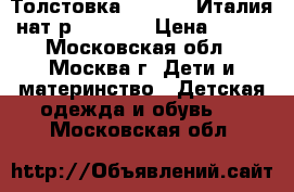 Толстовка Benetton Италия нат.р.110-116 › Цена ­ 550 - Московская обл., Москва г. Дети и материнство » Детская одежда и обувь   . Московская обл.